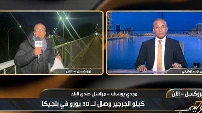 كيلو الجرجير وصل 35 يورو في بلجيكا.. مراسل يكشف صدمة أسعار السلطة