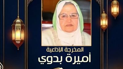 سيدة يثرب.. رحيل المخرجة الإذاعية القديرة أميرة بدوي 