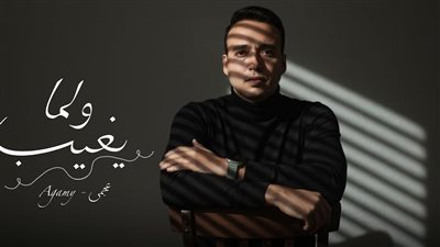 الخميس المقبل .. عجمي يطرح أحدث أعماله الغنائية بعنوان 