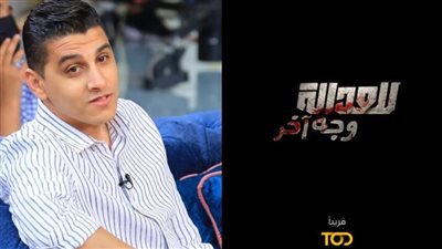عمرو الدالي يكشف حقيقة تأجيل عرض مسلسل للعدالة وجه آخر |خاص