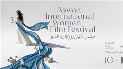 65 فيلمًا من 33 دولة في الدورة العاشرة لمهرجان أسوان لأفلام المرأة
