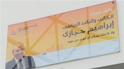 لمسة وفاء.. لافتة تكريمية بمستشفى 57357 تخليداً لذكرى الراحل إبراهيم حجازي 