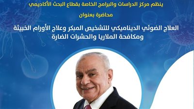 محاضرة العلاج الضوئي الديناميكي للتشخيص المبكر وعلاج الأورام بمكتبة الإسكندرية