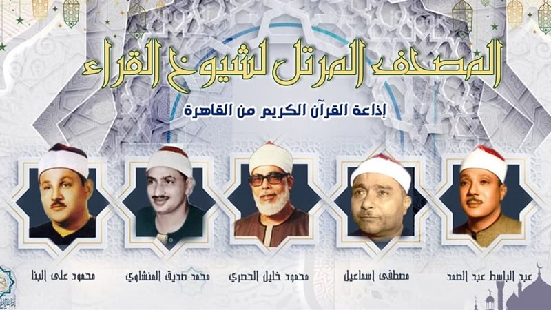 إذاعة القرآن الكريم
