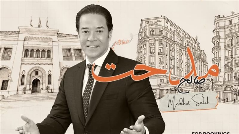 بوستر مدحت صالح