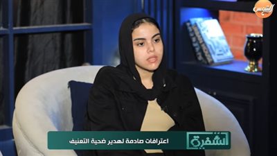 ضحية تعذيب والدتها: أمي سحلتني على السلم.. ووالدي قالي مش هضيع نفسي عشانك