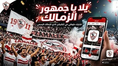 سعر الاشتراك في تطبيق الزمالك الجديد 2026.. ورابط تحميله للأندرويد والآيفون