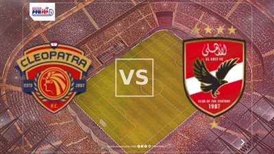 بث مباشر الآن.. مشاهدة مباراة الأهلي وسيراميكا اليوم في الدوري المصري 2025-26