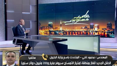 المتحدث باسم البترول: حقل الغاز الجديد سيوفر أكثر من مليار دولار سنويا