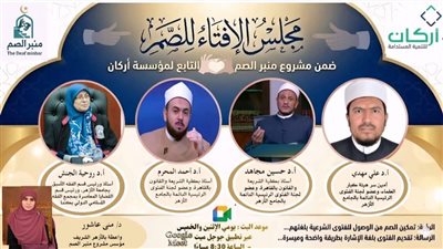 أركان للتنمية المستدامة تدشن مجلس إفتاء للصم غدا الخميس