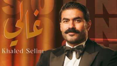 قريبًا.. خالد سليم يطرح أحدث أعماله الغنائية 