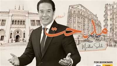 بالجامعة الأمريكية.. مدحت صالح يحيي أولى حفلات 