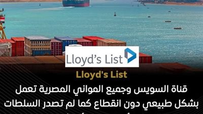 منصة Lloyd's List: قناة السويس تعمل بانتظام ولم تتأثر بالتوترات الإقليمية