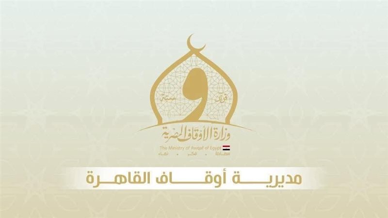 مديرية أوقاف القاهرة