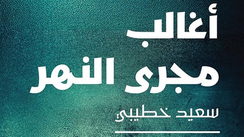 غلاف الرواية