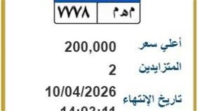 سعرها 200 ألف جنيه.. لوحة «م هـ م7778» تشعل المنافسة بين شخصين 