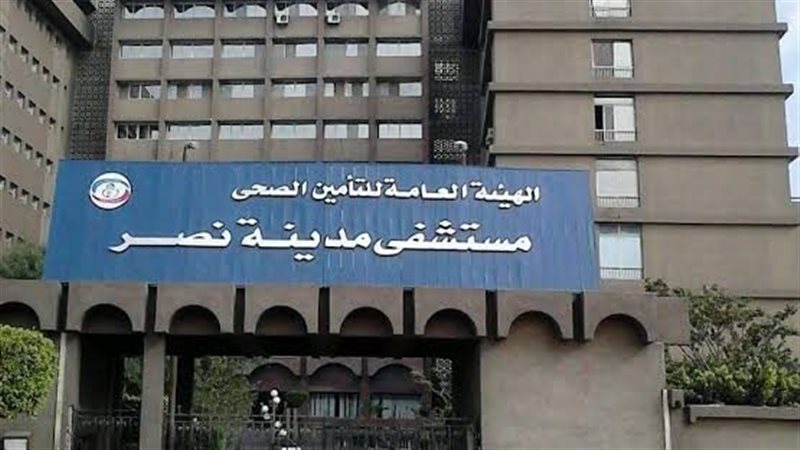 مستشفي مدينة نصر