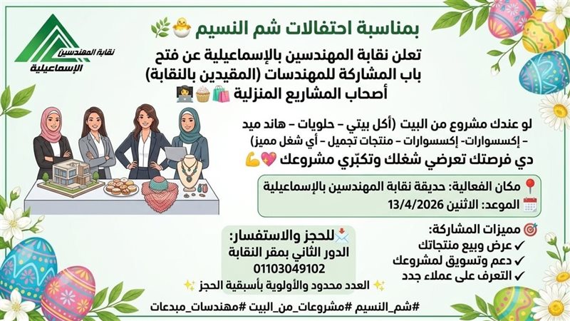نقابة المهندسين بالإسماعيلية