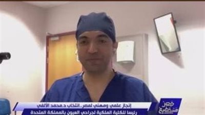 إنجاز علمي ومهني.. محمد الألفي أول مصري يترأس الكلية الملكية لجراحة العيون