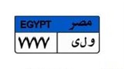 قبل غلق المزاد غدا.. سعر لوحة السيارة «و ل ى 7777» يتخطى نصف مليون جنيه