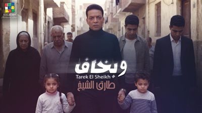 طارق الشيخ يطرح أغنية 