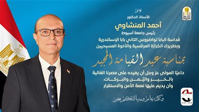 رئيس جامعة أسيوط يهنئ البابا تواضروس الثاني والإخوة المسيحيين بعيد القيامة