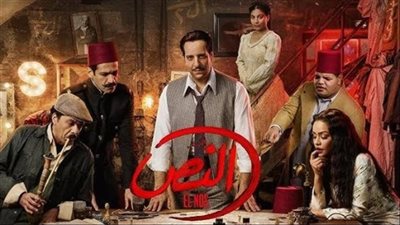  مسلسل النص الجزء الثاني.. كيفية مشاهدته مجانا                         