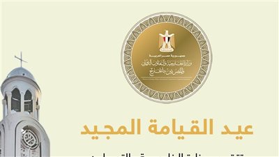 الخارجية تقدم التهاني بمناسبة حلول عيد القيامة المجيد