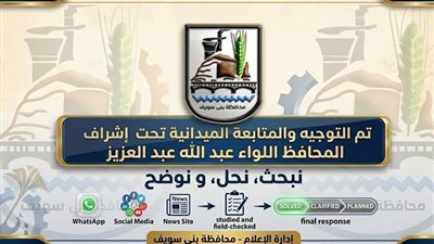 فحص شكوى ضعف مياه الشرب وتنفيذ حلول لتحسين الخدمة في بني سويف 