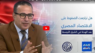 خبير اقتصادي يكشف كواليس «خروج الأموال الساخنة» من مصر في 2026