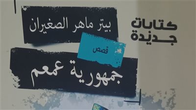 صدور «جمهورية عمعم» لبيتر ماهر الصغيران عن هيئة الكتاب
