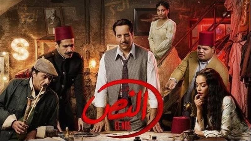  مسلسل النص الجزء
