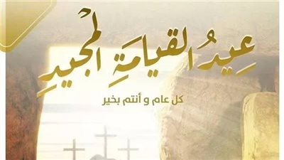 صور معايدة عيد القيامة المجيد.. أرسلها لكل حبايبك وصحابك
