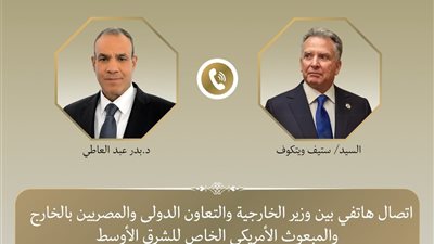 المبعوث الأمريكي ويتكوف يطلع وزير الخارجية على آخر مستجدات الوضع الإقليمي