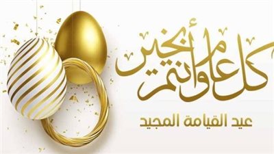 كروت معايدة عيد القيامة 2026 مكتوبة وجاهزة للإرسال فورًا.. 50 صورة وتهنئة
