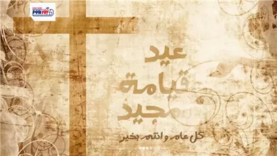 تهنئة عيد القيامة المجيد 2026.. رسائل مبهجة تنشر الحب والسلام