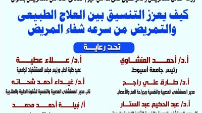 14 أبريل..ورشة عمل بجامعة أسيوط حول تعزيز التنسيق بين التمريض والعلاج الطبيعي 