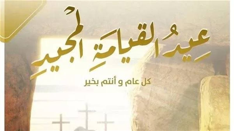 صور معايدة عيد القيامة
