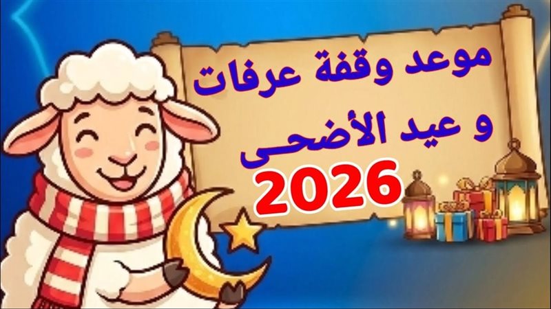 عيد الأضحى في مصر