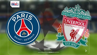 موعد مباراة ليفربول وباريس سان جيرمان في دوري أبطال أوروبا 2025-26 