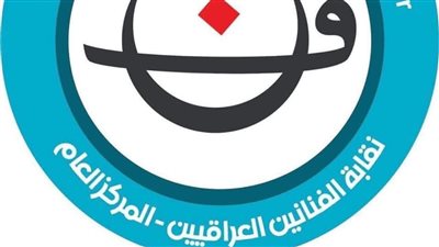 نقابة الفنانيين العراقيين تحذر من المشاركة بالمهرجانات الفنية 