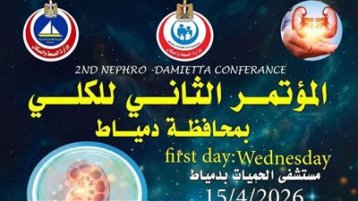 انطلاق فعاليات المؤتمر الثاني لأمراض وزراعة «الكلى» في دمياط
