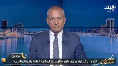اللواء أسامة محمود: إغلاق «هرمز» يدفع المنطقة لعسكرة غير مسبوقة وتصعيد مفتوح