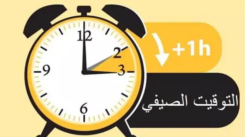 موعد التوقيت الصيفي