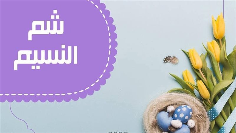 شم النسيم 