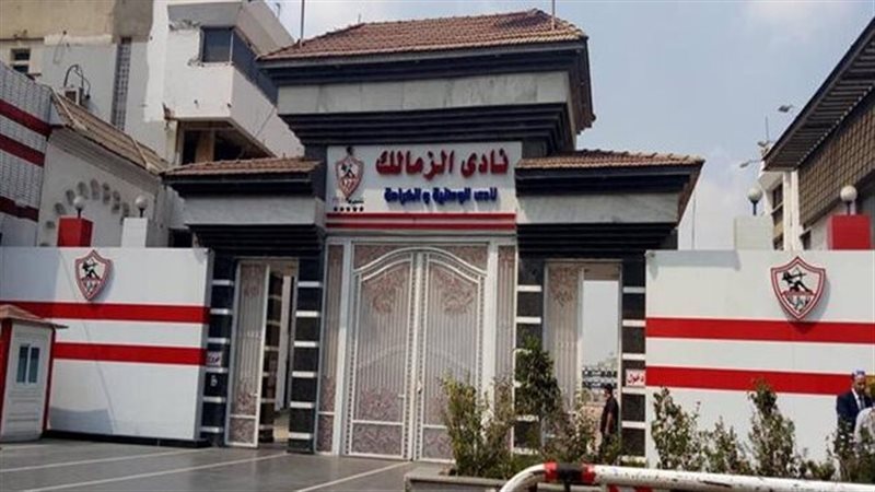 الزمالك