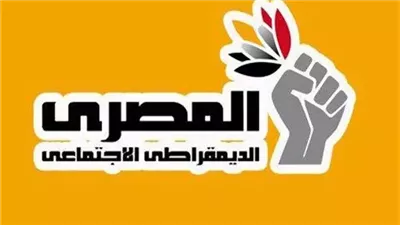 الحزب المصري الديمقراطي الاجتماعي يطالب بسرعة حسم قوانين الأحوال الشخصية 