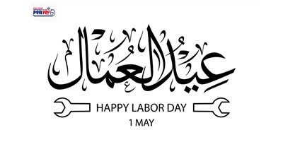 عبارات تهنئة لعيد العمال 2026 جاهزة للنسخ.. قصيرة للفيسبوك 