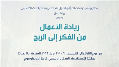 ريادة الأعمال من الفكر إلى الربح.. ورشة عمل بمكتبة الإسكندرية