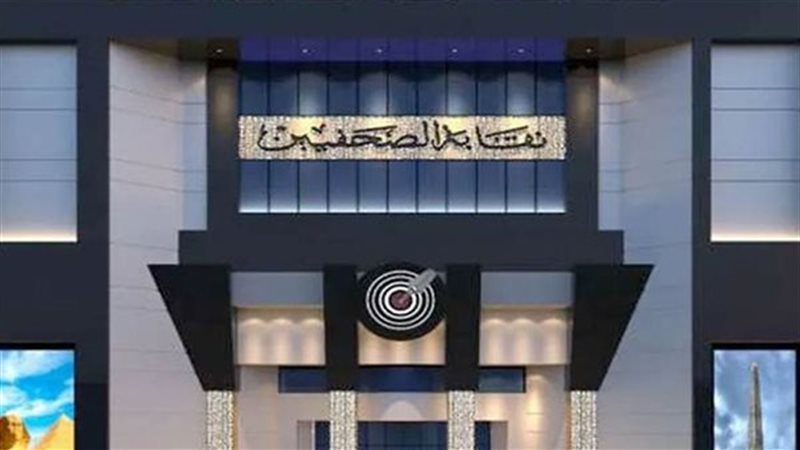 نقابة الصحفيين 